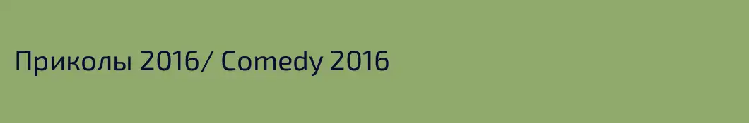 Приколы 2016/ Comedy 2016